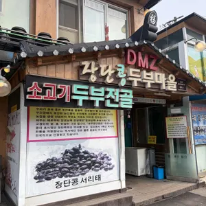 DMZ장단콩두부마을 대표 사진