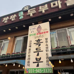 DMZ장단콩두부마을 대표 사진