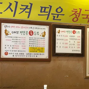 DMZ장단콩두부마을 리뷰 사진