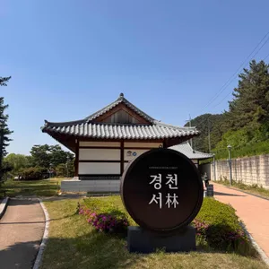 경천서림 사진 1