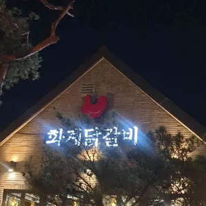 화계닭갈비 사진
