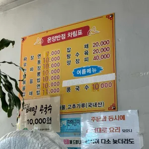 온양반점 리뷰 사진
