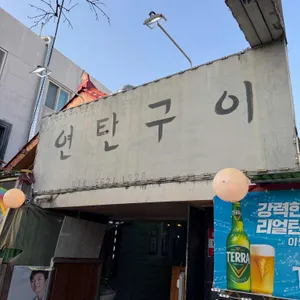 대전실내포장마차 연탄구이 사진