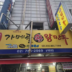 가메골 손만두 리뷰 사진