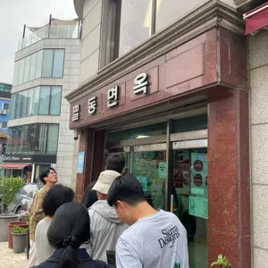 필동면옥 사진 1