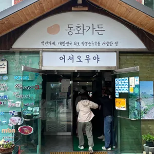 동화가든 리뷰 사진