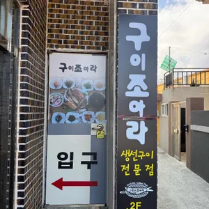 구이조아라 사진 1