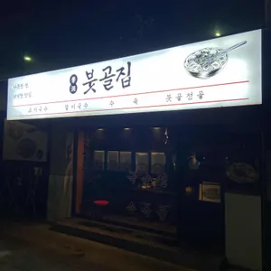 붓골집 리뷰 사진