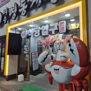 명동게장 사진