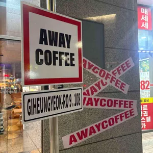 어웨이커피 리뷰 사진