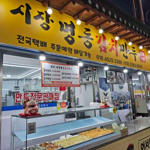 원조시장명동김치만두 대표 사진