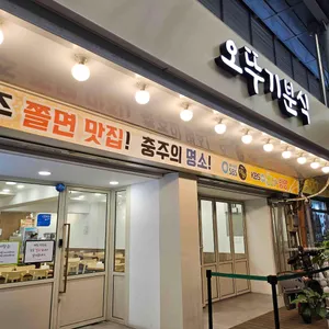 오뚜기분식 사진 1