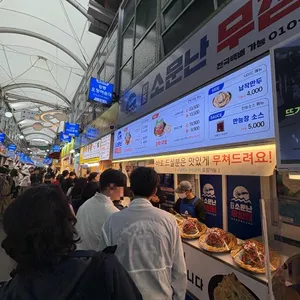 원조소문난무침회 사진 1