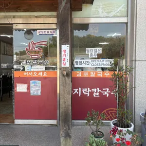 김포손칼국수 대표 사진
