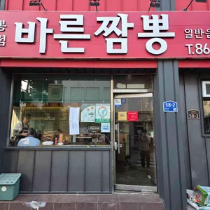 바른짬뽕 사진 1
