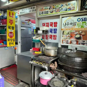 나주국밥 리뷰 사진