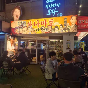 하나마토 대표 사진
