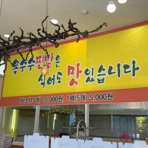 대부옥수수찐빵 대표 사진