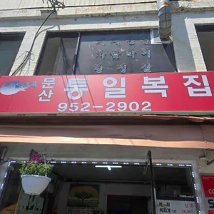 문산통일복집 사진 1