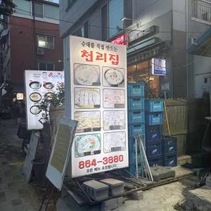 천리집 대표 사진