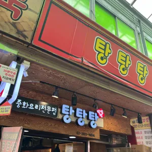 탕탕탕 대표 사진