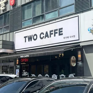 투카페 사진