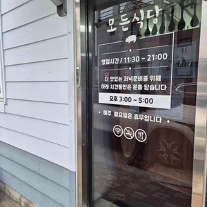 모든식당 리뷰 사진