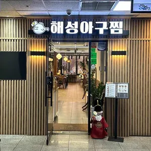 해성아구찜 대표 사진