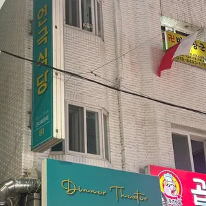 디너씨어터 사진 2
