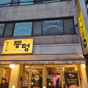 뭉텅 사진