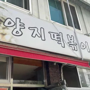 양지떡볶이 대표 사진