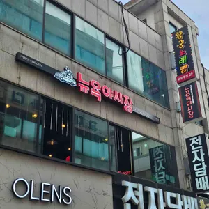 뉴욕야시장 사진 2