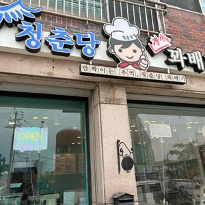 청춘당꽈배기 사진