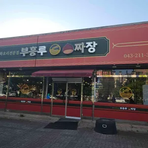부흥루손짜장 대표 사진
