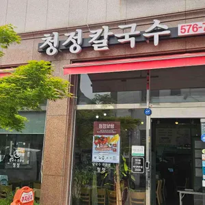 청정칼국수 사진 2