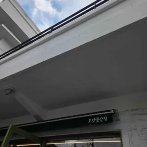 오얏꽃상점 사진 2