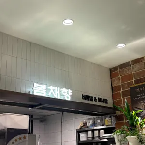 봄채향 대표 사진