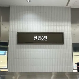 한입소반 대표 사진