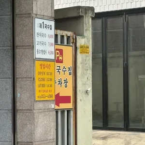 제1국수집 리뷰 사진