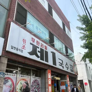 제1국수집 사진 1