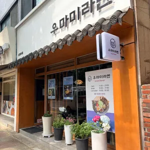 우마미라멘 사진 1