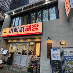 이복희해장 리뷰 사진
