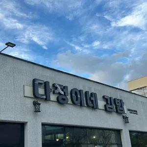 다정이네김밥 대표 사진