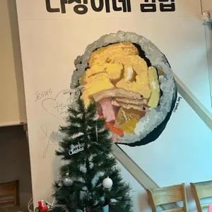 다정이네김밥 사진