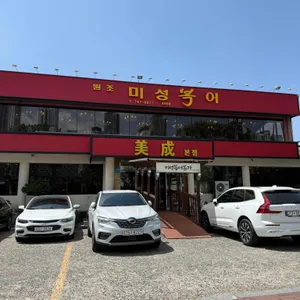 미성복어 리뷰 사진
