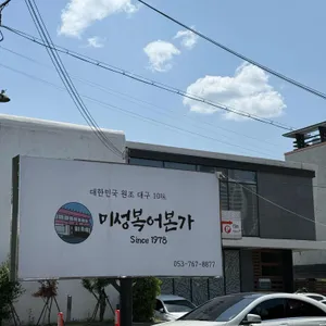 미성복어 리뷰 사진