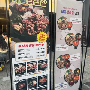 돼봉삼겹살 리뷰 사진