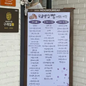 목월빵집 리뷰 사진