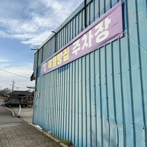 목월빵집 리뷰 사진
