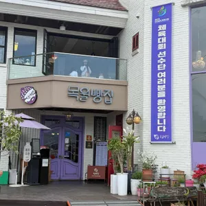 목월빵집 리뷰 사진